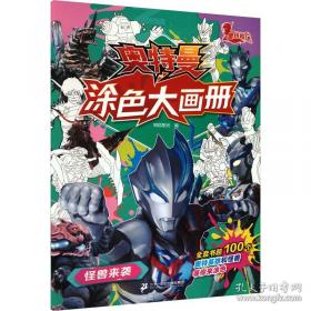 奥特英雄大怪兽百科全书（上）