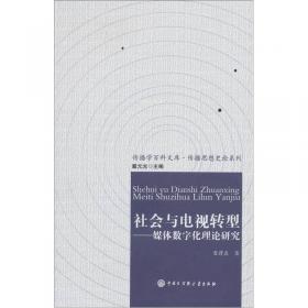 中国新闻与传播学研究蓝皮书（2014）