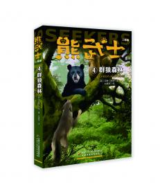 “猫武士系列”的作者艾琳·亨特团队创作·以熊为主角的动物小说·熊武士首部曲2：熊湖争锋