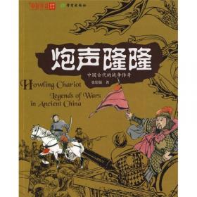 中国古代战争传奇 火器时代的战争