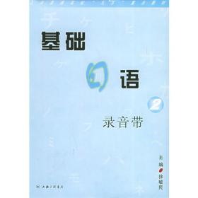 新界标日本语综合教程（4 附光盘）