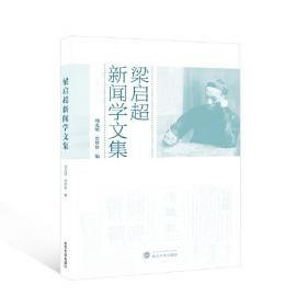 梁启超与中国思想的过渡：1890-1907