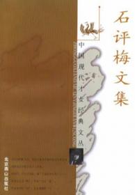 石评梅作品精选-现代名家经典文库中国经典文学名著石评梅散文石评梅诗歌石评梅小说石评梅作品集