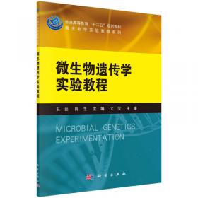 微生物学实验教程系列：资源与环境微生物学实验教程