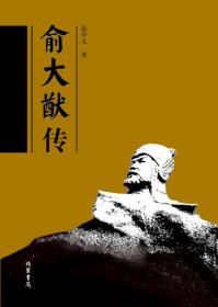 中国古代军事家评传丛书：俞大猷评传