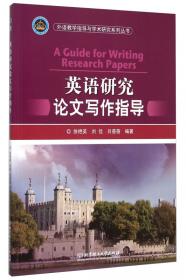 外语教学指导与学术研究系列丛书：西方文学经典导读
