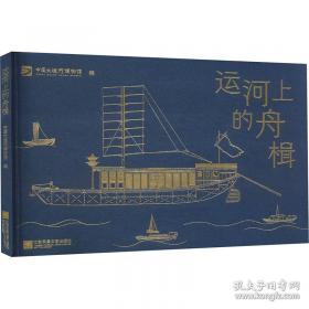 运河老字号：传承与发展/