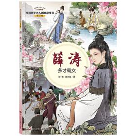 四川历史名人图画故事书（第2辑）：秦九韶——数学名家