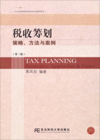 税收筹划/21世纪经济管理精品教材·财政与税务系列