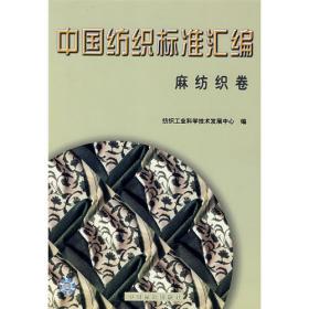 中国纺织标准汇编：基础标准与方法标准卷2（第2版）