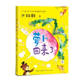 百年百部中国儿童图画书经典书系：萝卜回来了