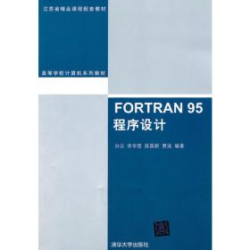 高等学校计算机系列教材·FORTRAN 95程序设计实验指导与测验