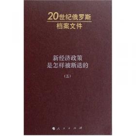 新经济政策是怎样被断送的（二）：20世纪俄罗斯档案文件