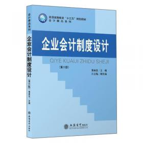 企业会计制度设计(第五版)(董惠良)