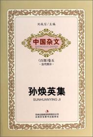 中国杂文（百部）卷二·当代部分：舒展集