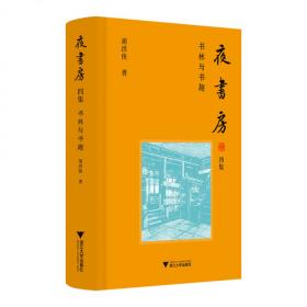 夜书房四集：书林与书趣