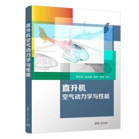 直升机防护救生系统技术与发展