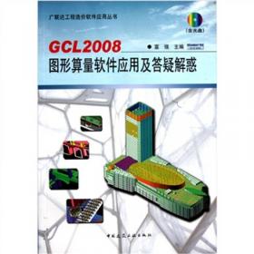 广联达GGJ2009钢筋算量软件应用问答