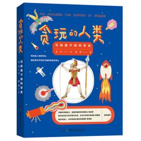中国四大发明/贪玩的人类：写给孩子的科学史4