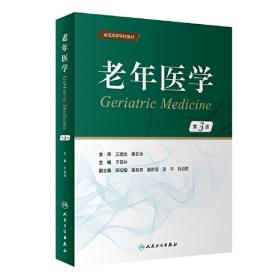 老年医学（第2版 供临床医学、预防医学、口腔医学、中医学、药学、护理学等专业用）/全国高等学校教材