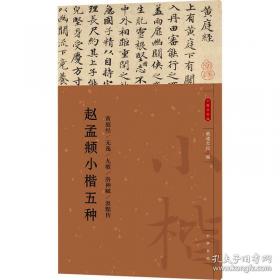 赵孟頫楷书入门