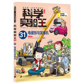 我的第一本学习漫画书：我是实验王5（电流与磁力）