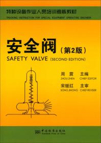 锅炉压力容器压力管道安全泄放装置实用手册——安全阀