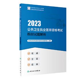 2013国家医师资格考试·模拟试卷：临床执业医师