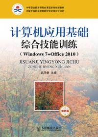 计算机应用基础综合技能训练(Windows 7+Office 2010)