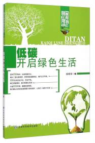 低碳环保新视点丛书：不让地球变暖，你应该做的50件事