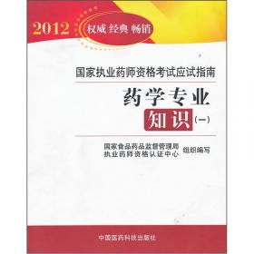 2012国家执业药师资格考试应试指南：药学专业知识2