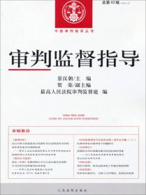 中国审判指导丛书：审判监督指导（2013.3总第45辑）