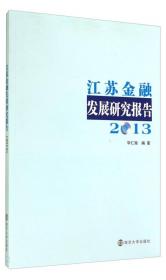 江苏金融发展研究报告（2016）