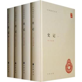 中国古典名著珍藏宝库（1、2）：史记（上下）
