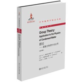 群论学术讲义III-群论（重排本）