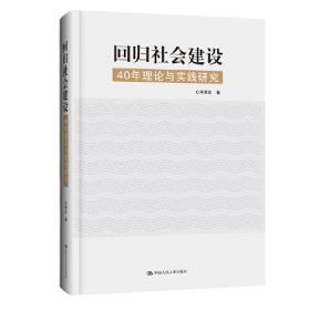 十年磨一“建”：社会建设理论体系与实践路径研究（套装共2册）