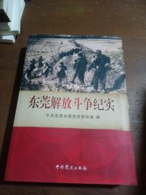 中国共产党东莞历史. 第2卷, 1949～1978