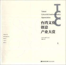 台湾文化创意产业大赏（下）
