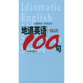 地道英语--出国100句