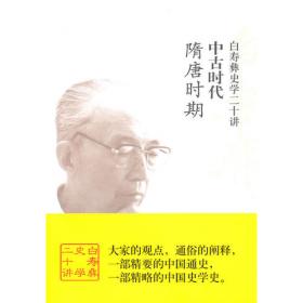 白寿彝文集：论中国通史论中国封建社会