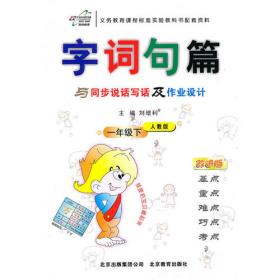 一年级语文下：语文S版（2012年1月印刷）倍速学习法