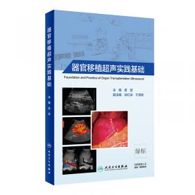 器官移植学分册-检验与临床诊断