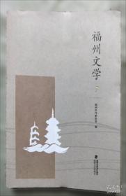 福州新闻史略:1858-1949