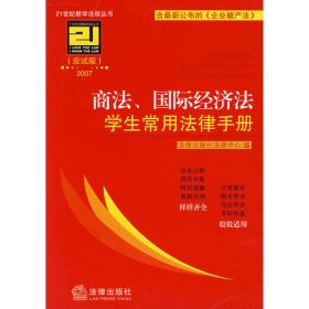 学生常用法律手册（2004年第4版）