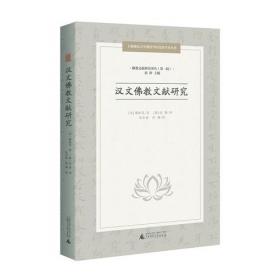 汉文佛经文体影响下的日本上古文学(研究·资料)(全三卷）