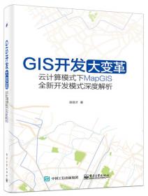 三维云GIS：MapGIS 10软件平台开发原理与实践