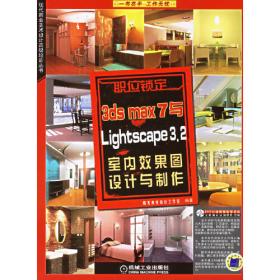 Lightscape3.2与Photoshop CS2室内外效果图渲染与后期处理