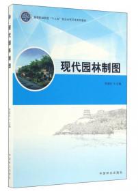 园林绿地景观规划设计/高等职业院校“十三五”校企合作开发系列教材