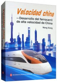 中国速度：中国高速铁路发展纪实（日文版）