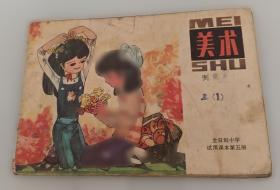 美术 中学美术课本（普及版） 试用本 第六册